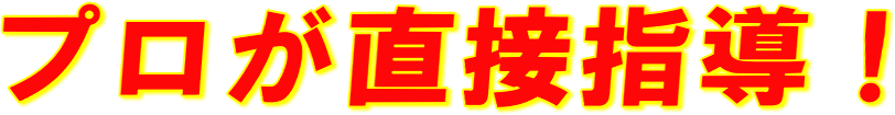 プロが直接指導！