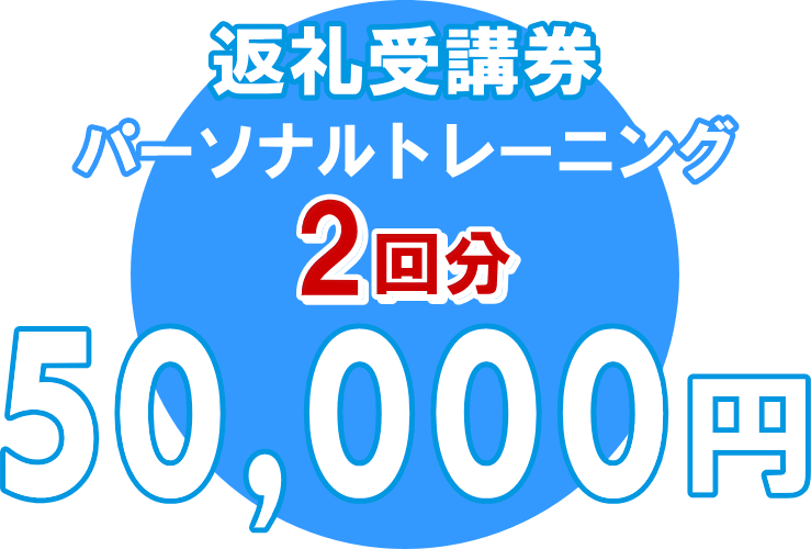 御所市返礼受講券パーソナルトレーニング２回分