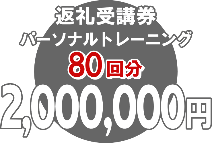 御所市返礼受講券パーソナルトレーニング74回分