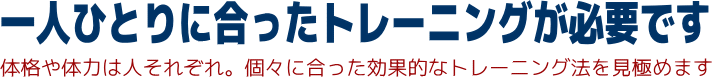 一人ひとりに合った筋トレが効果を高めます