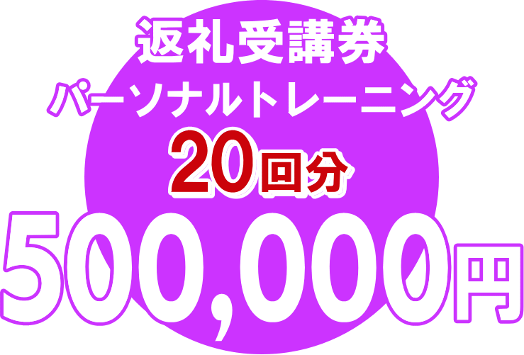 御所市返礼受講券パーソナルトレーニング19回分