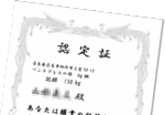 認定証制度について