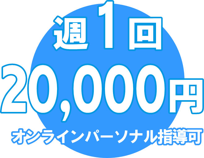 月会費会員 週１回15,000円