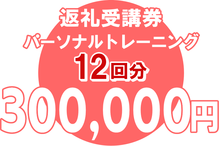 御所市返礼受講券パーソナルトレーニング13回分