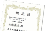 認定証制度について