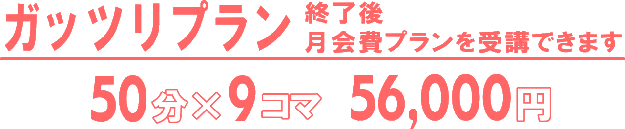 月会費プランはガッツリプラン受講後にお申込が可能です