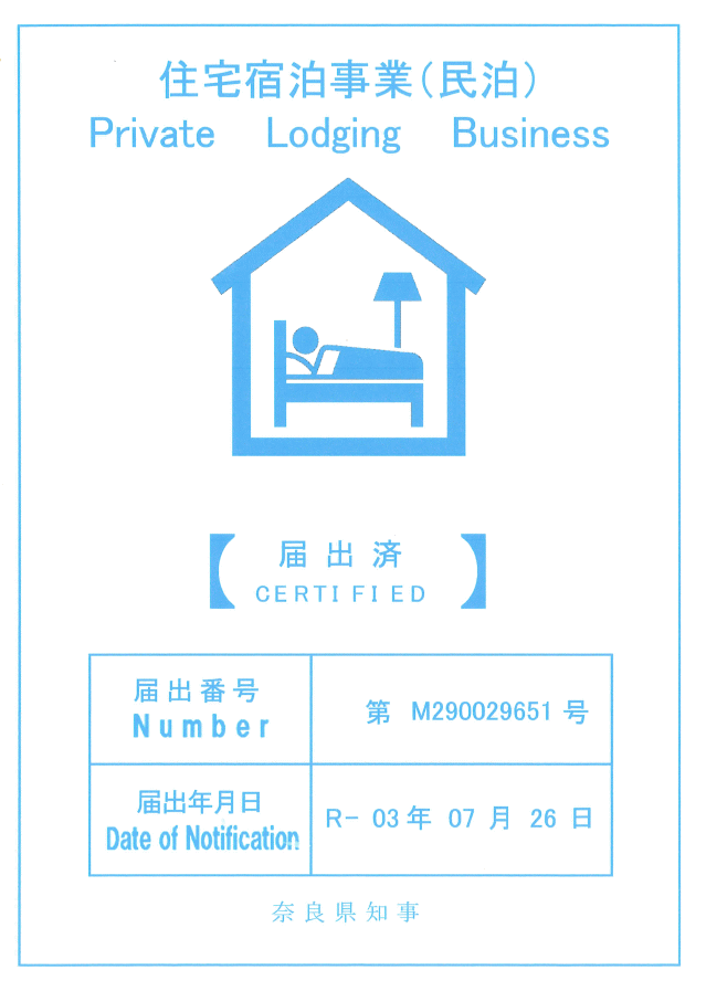 住宅宿泊事業（民泊）届出済証