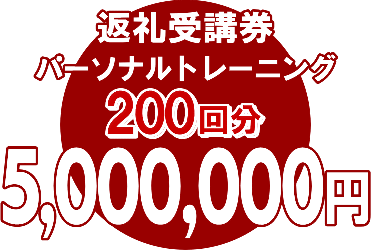 御所市返礼受講券パーソナルトレーニング185回分