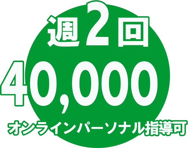 月会費会員 週２回30,000円