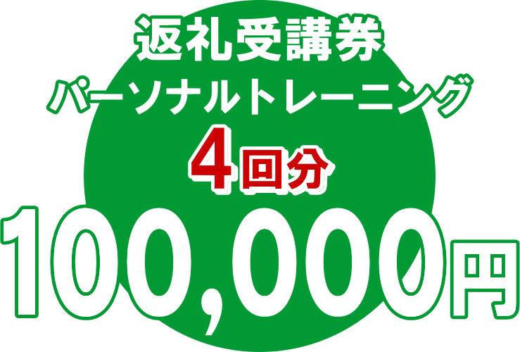 御所市返礼受講券パーソナルトレーニング４回分