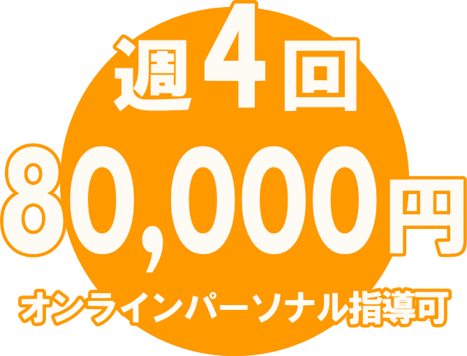 月会費会員 週４回60,000円